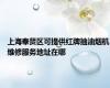 上海奉贤区可提供红牌抽油烟机维修服务地址在哪