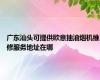 广东汕头可提供欧意抽油烟机维修服务地址在哪