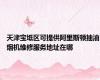 天津宝坻区可提供阿里斯顿抽油烟机维修服务地址在哪