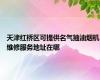 天津红桥区可提供名气抽油烟机维修服务地址在哪