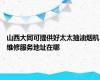 山西大同可提供好太太抽油烟机维修服务地址在哪