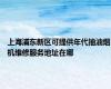 上海浦东新区可提供年代抽油烟机维修服务地址在哪