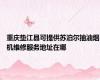 重庆垫江县可提供苏泊尔抽油烟机维修服务地址在哪
