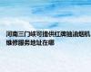 河南三门峡可提供红牌抽油烟机维修服务地址在哪