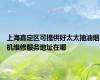 上海嘉定区可提供好太太抽油烟机维修服务地址在哪