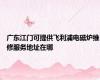 广东江门可提供飞利浦电磁炉维修服务地址在哪