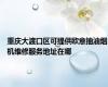 重庆大渡口区可提供欧意抽油烟机维修服务地址在哪