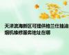 天津滨海新区可提供格兰仕抽油烟机维修服务地址在哪