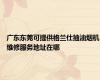 广东东莞可提供格兰仕抽油烟机维修服务地址在哪