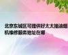 北京东城区可提供好太太抽油烟机维修服务地址在哪