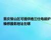 重庆璧山区可提供格兰仕电磁炉维修服务地址在哪