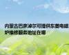 内蒙古巴彦淖尔可提供东菱电磁炉维修服务地址在哪