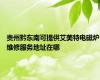 贵州黔东南可提供艾美特电磁炉维修服务地址在哪