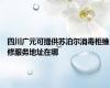 四川广元可提供苏泊尔消毒柜维修服务地址在哪