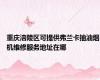 重庆涪陵区可提供弗兰卡抽油烟机维修服务地址在哪
