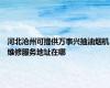 河北沧州可提供万事兴抽油烟机维修服务地址在哪