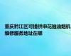 重庆黔江区可提供申花抽油烟机维修服务地址在哪