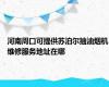河南周口可提供苏泊尔抽油烟机维修服务地址在哪