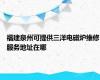 福建泉州可提供三洋电磁炉维修服务地址在哪