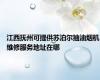 江西抚州可提供苏泊尔抽油烟机维修服务地址在哪