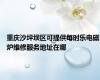 重庆沙坪坝区可提供每时乐电磁炉维修服务地址在哪