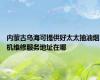 内蒙古乌海可提供好太太抽油烟机维修服务地址在哪