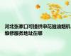 河北张家口可提供申花抽油烟机维修服务地址在哪