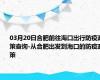 03月20日合肥前往海口出行防疫政策查询-从合肥出发到海口的防疫政策