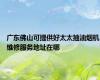广东佛山可提供好太太抽油烟机维修服务地址在哪