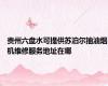 贵州六盘水可提供苏泊尔抽油烟机维修服务地址在哪