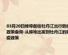 03月20日蚌埠前往牡丹江出行防疫政策查询-从蚌埠出发到牡丹江的防疫政策