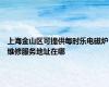 上海金山区可提供每时乐电磁炉维修服务地址在哪