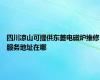 四川凉山可提供东菱电磁炉维修服务地址在哪