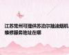 江苏常州可提供苏泊尔抽油烟机维修服务地址在哪