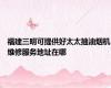 福建三明可提供好太太抽油烟机维修服务地址在哪