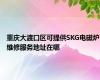 重庆大渡口区可提供SKG电磁炉维修服务地址在哪