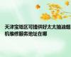 天津宝坻区可提供好太太抽油烟机维修服务地址在哪