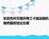 安徽亳州可提供弗兰卡抽油烟机维修服务地址在哪