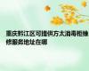 重庆黔江区可提供方太消毒柜维修服务地址在哪