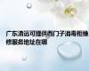 广东清远可提供西门子消毒柜维修服务地址在哪