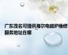 广东茂名可提供海尔电磁炉维修服务地址在哪