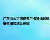 广东汕头可提供弗兰卡抽油烟机维修服务地址在哪