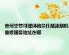 贵州毕节可提供格兰仕抽油烟机维修服务地址在哪