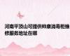 河南平顶山可提供帅康消毒柜维修服务地址在哪