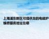 上海浦东新区可提供龙的电磁炉维修服务地址在哪