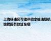 上海杨浦区可提供能率抽油烟机维修服务地址在哪