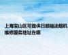 上海宝山区可提供日顺抽油烟机维修服务地址在哪