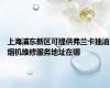上海浦东新区可提供弗兰卡抽油烟机维修服务地址在哪