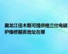 黑龙江佳木斯可提供格兰仕电磁炉维修服务地址在哪