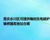 重庆永川区可提供每时乐电磁炉维修服务地址在哪